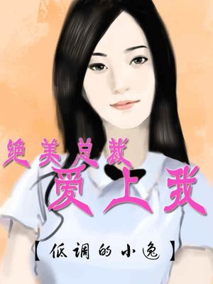绝美总裁爱上我(Fall in love with the beautiful CEO) by 低调的小逸